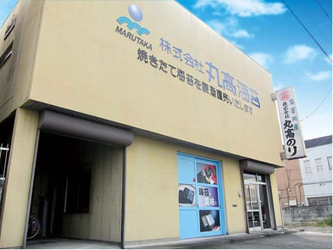 株式会社丸高海苔の本社です 本社写真
