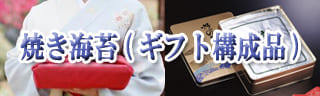 焼き海苔