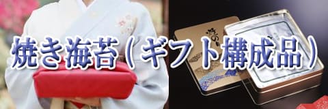 焼き海苔(ギフト構成品)